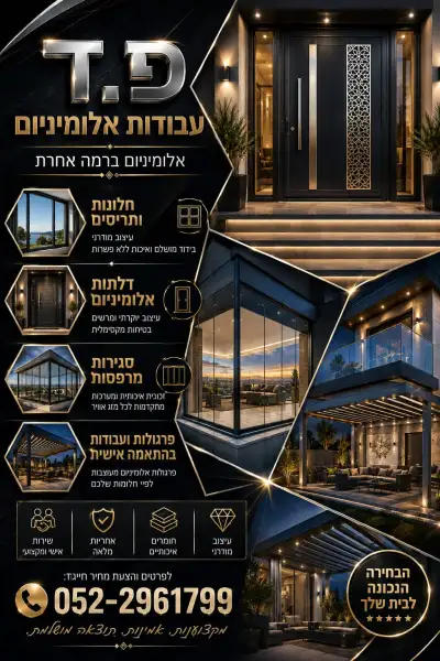 פ.ד עבודות אלומניום