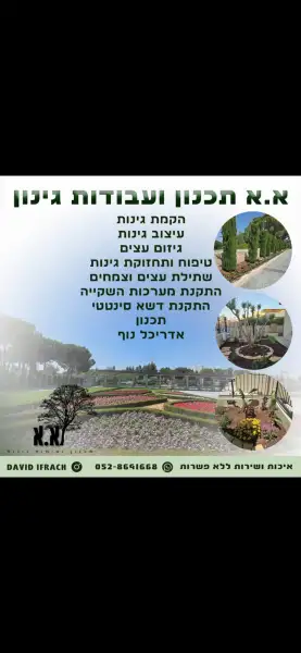 א.א תכנון ועבודות גינון