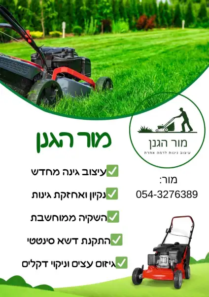 מור הגנן