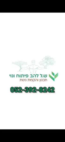 ש.ל להב פיתוח ונוי