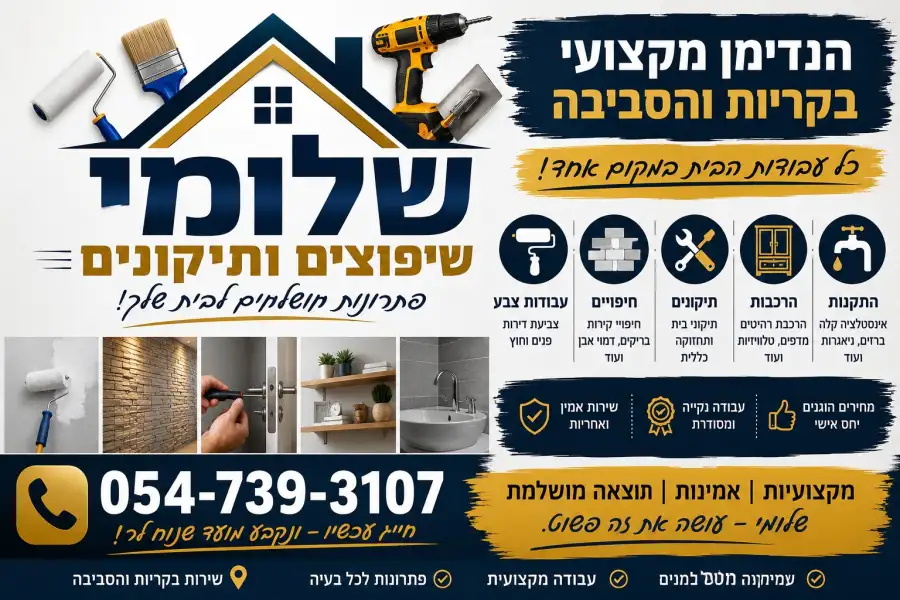 שלומי שיפוצים