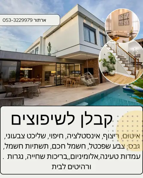 ארתור קבלן לשיפוצים