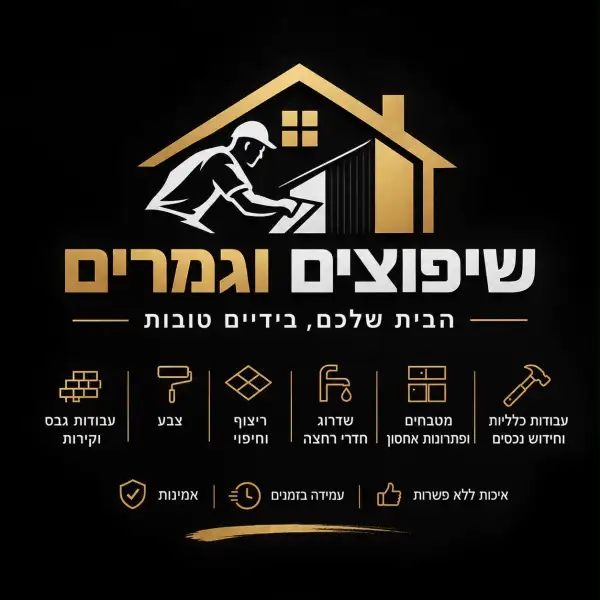 שיפוצים וגמרים