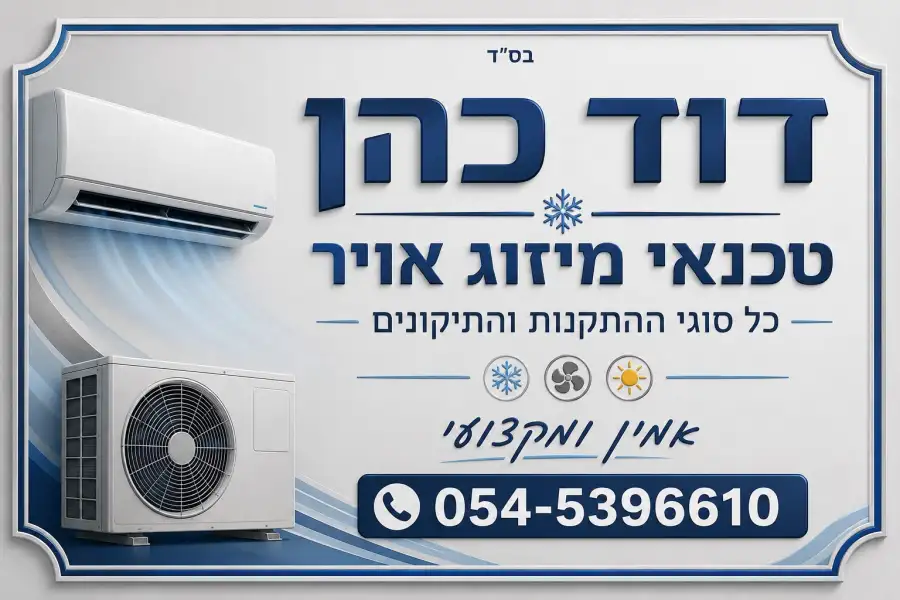 דוד כהן טכנאי מיזוג אויר