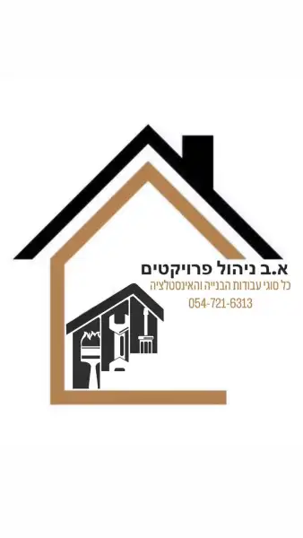 א.ב ניהול פרוייקטים