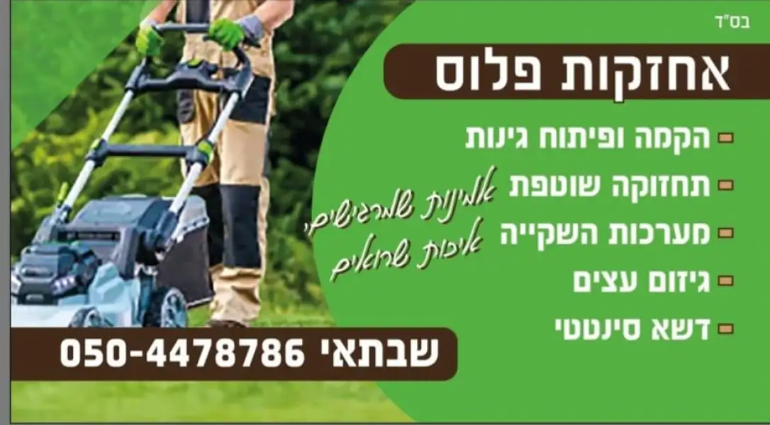 אחזקות פלוס