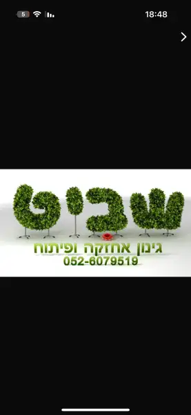 גינות שביט