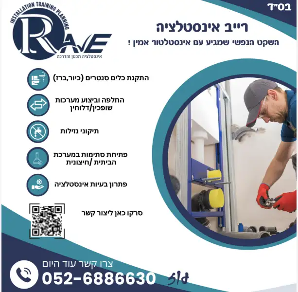 רייב אינסטלציה rave
