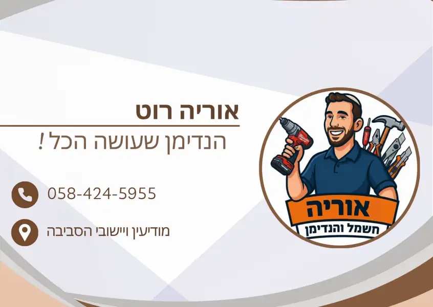 אוריה הנדימן
