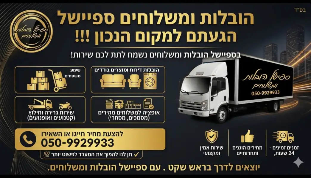 ספיישל הובלות
