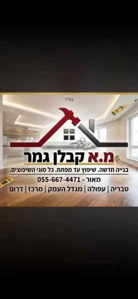 מ.א גמר ושיפוצים