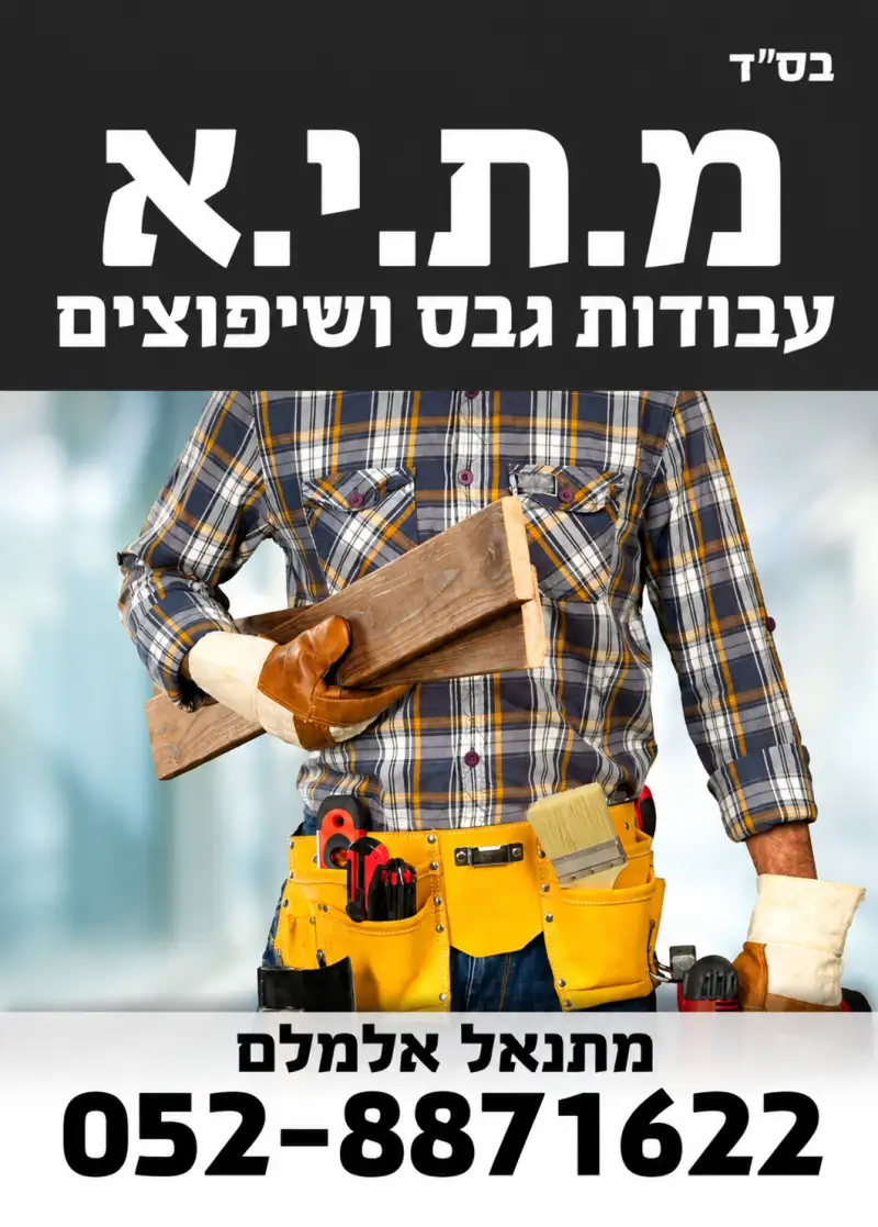 מתיה שיפוצים