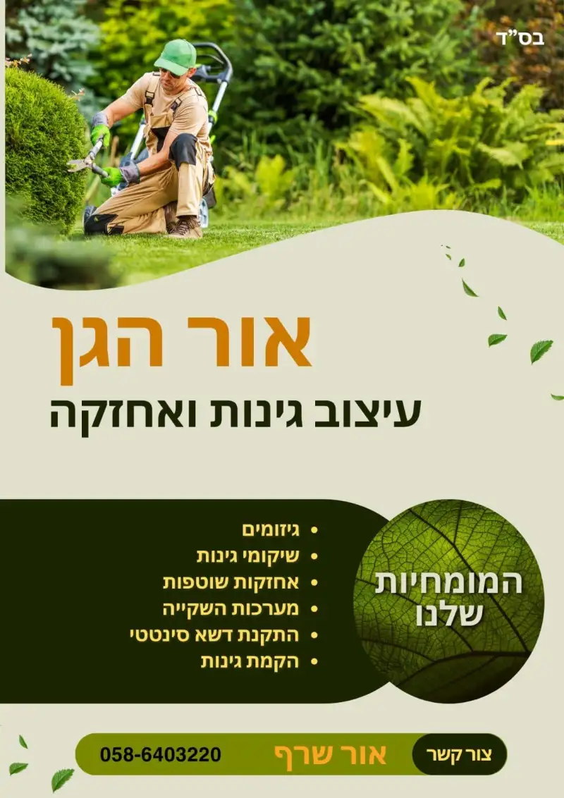 אור הגן