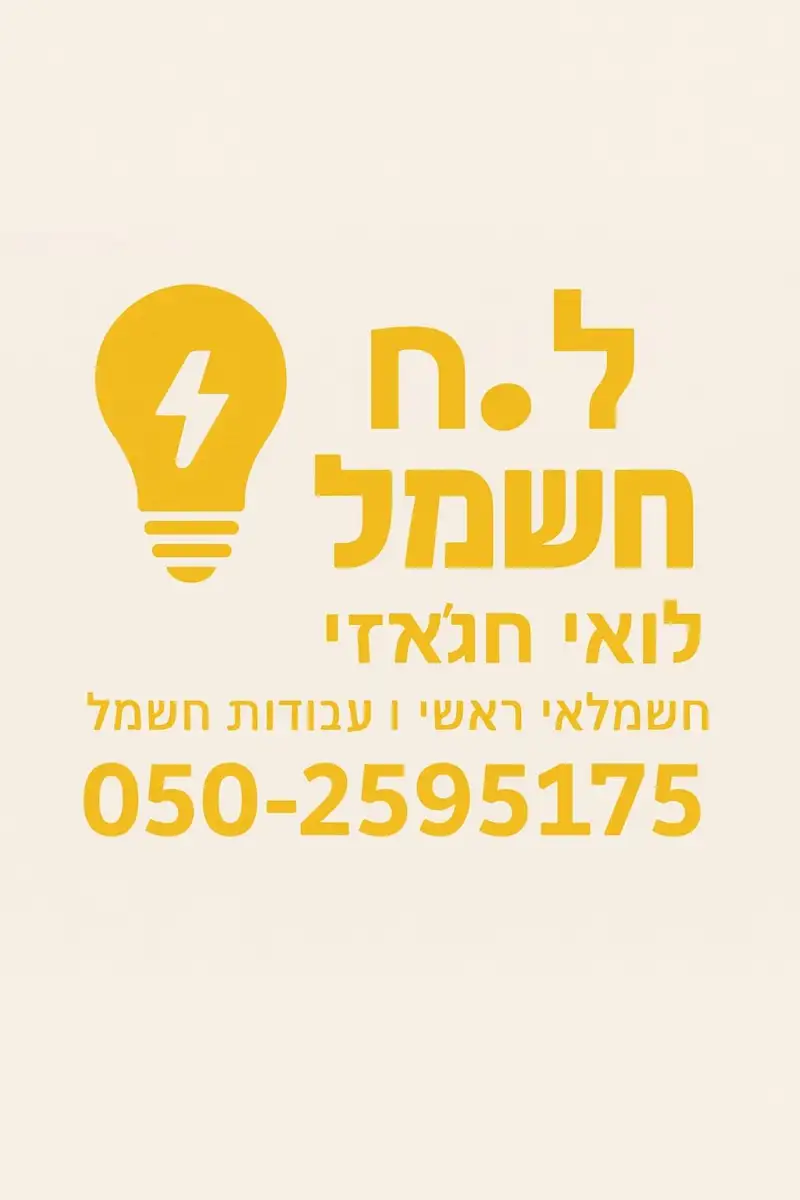 ל.ח שירותי חשמל