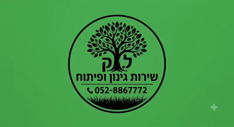 ל.ק שירותי גינון ופיתוח