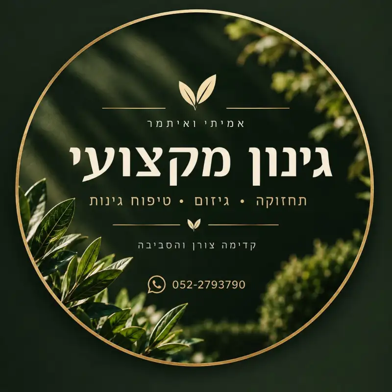 גינון מקצועי