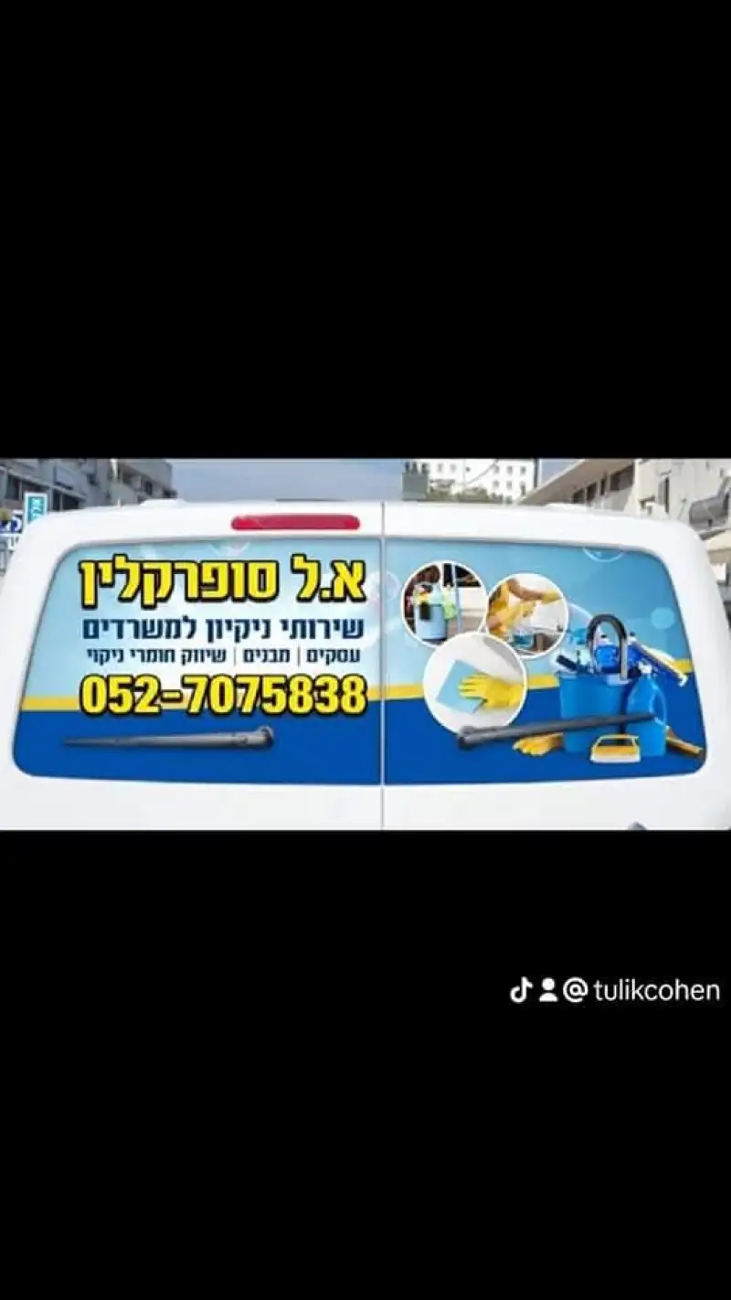א.ל סופר קלין בע"מ