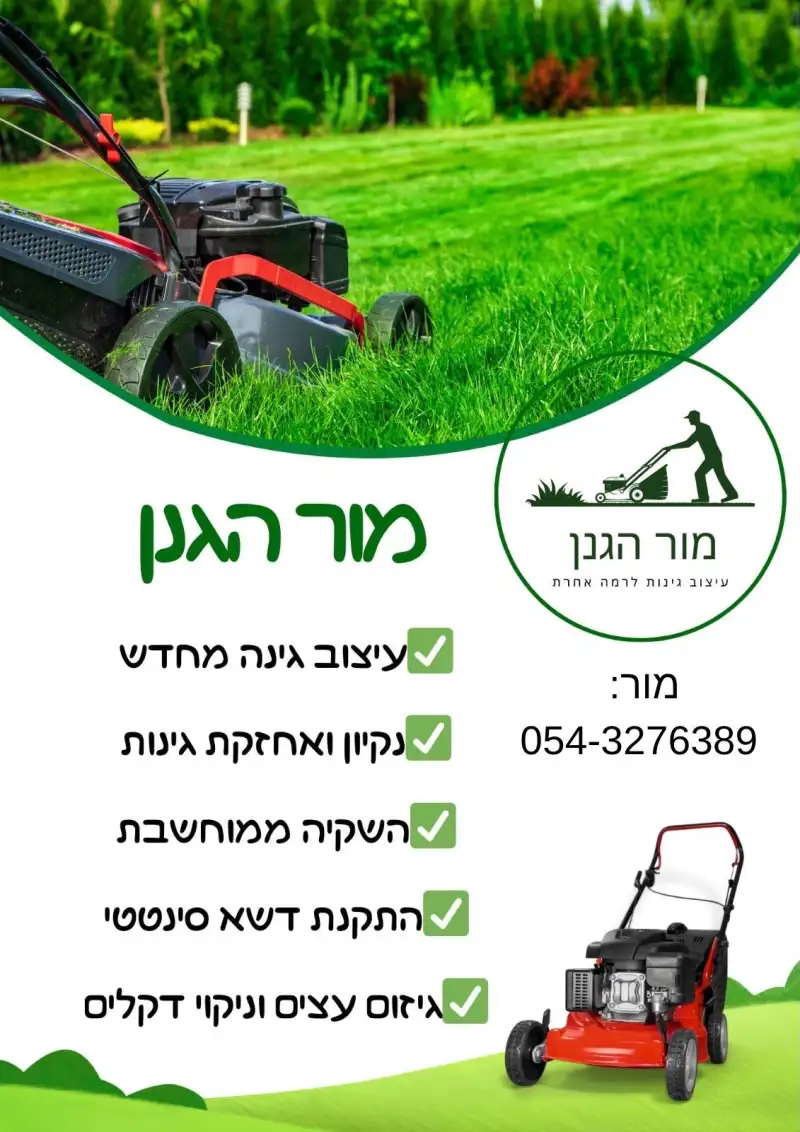 מור הגנן
