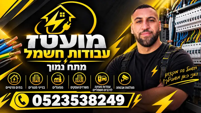 מעוז  חשמלאי