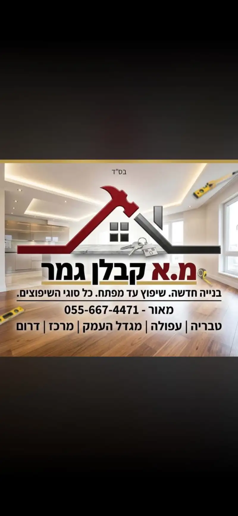 מ.א גמר ושיפוצים