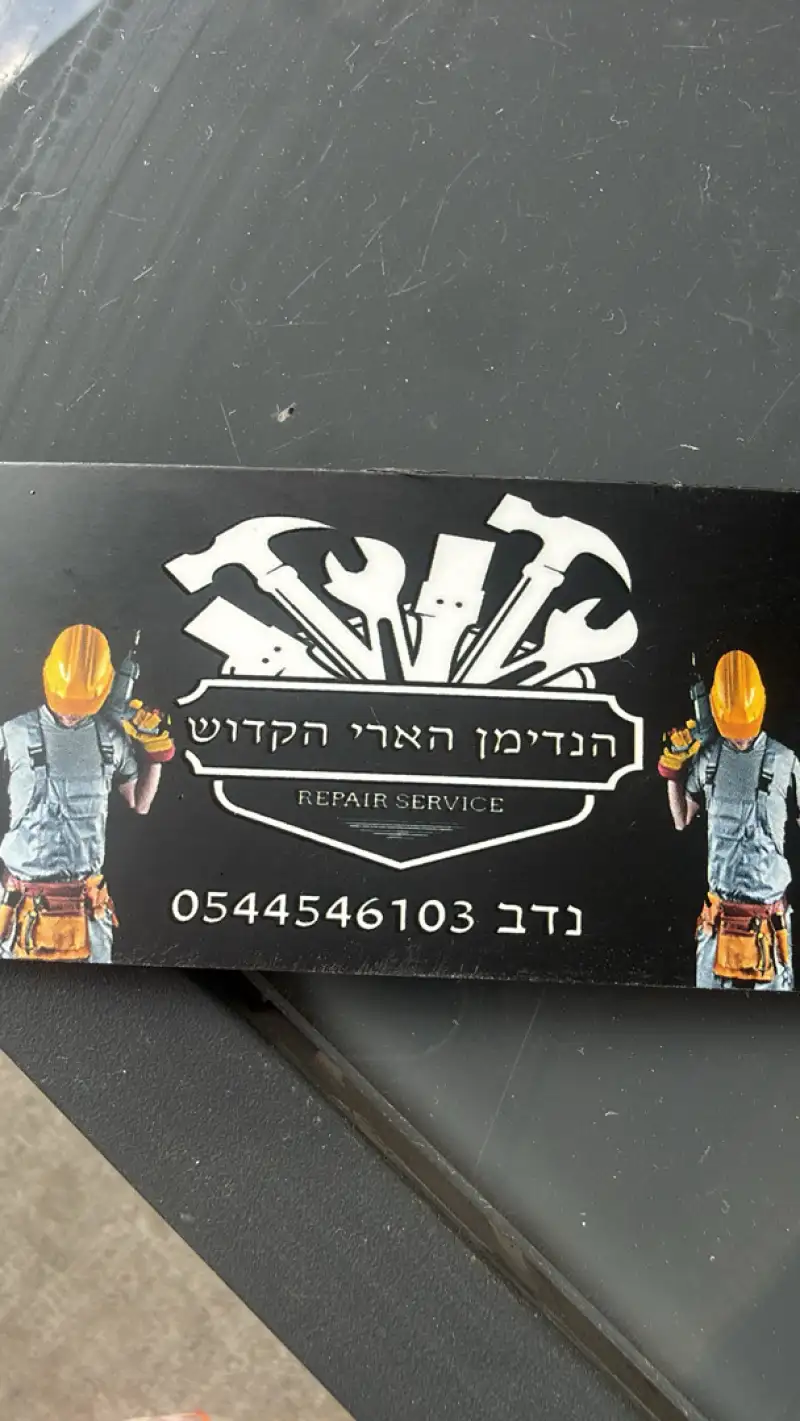 הנדימן הארי הקדוש