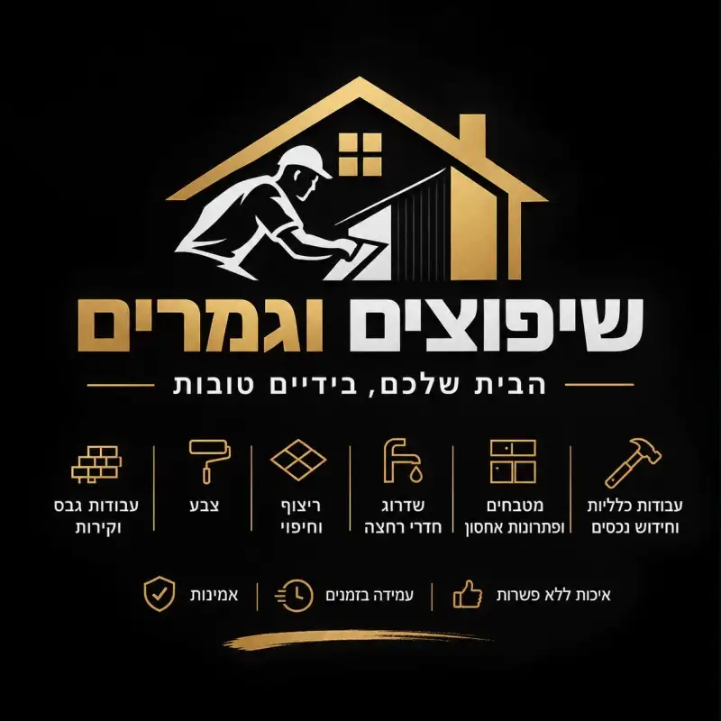 שיפוצים וגמרים