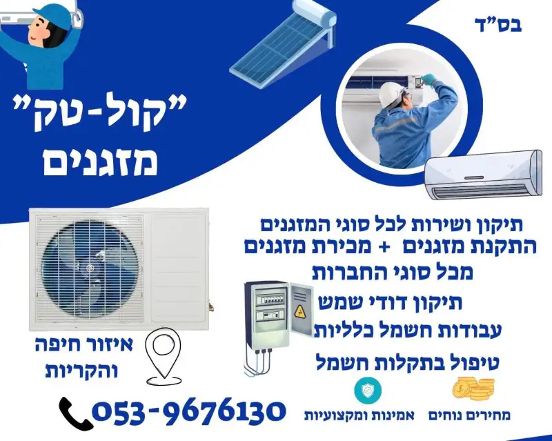 קול טאק מזגנים