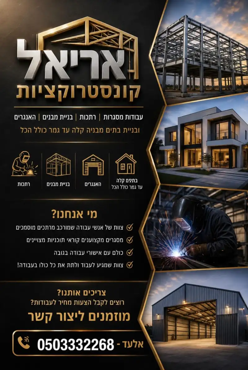 אריאל קונסטרוקציות