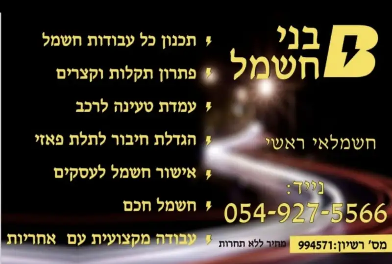 בני חשמל