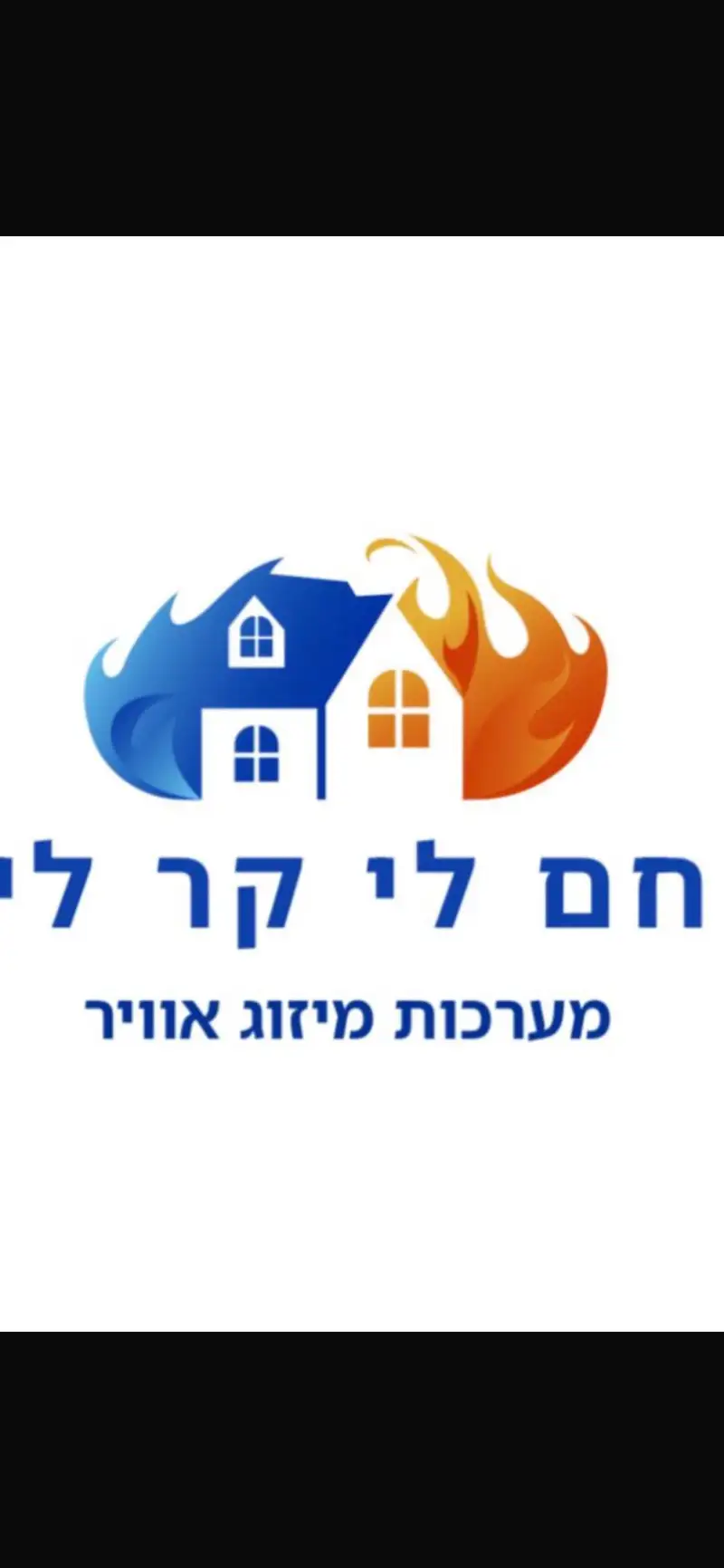 חם לי קר לי שירותי מיזוג אוויר