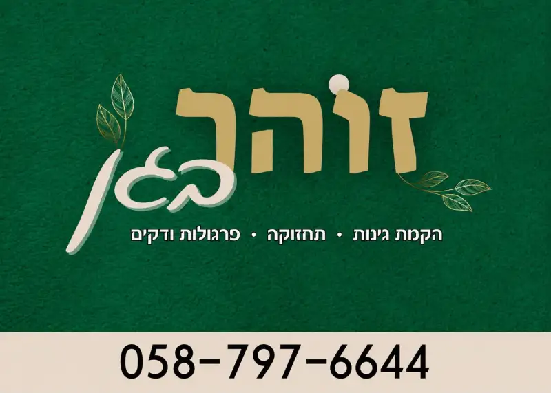 זוהר בגן