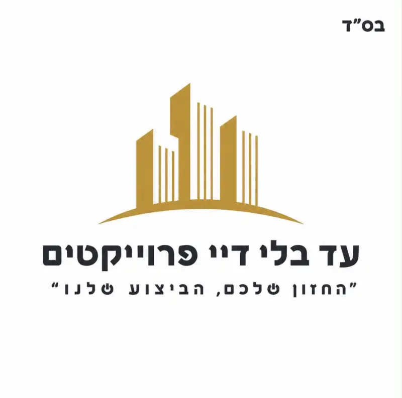 עד בלי די פרוייקטים