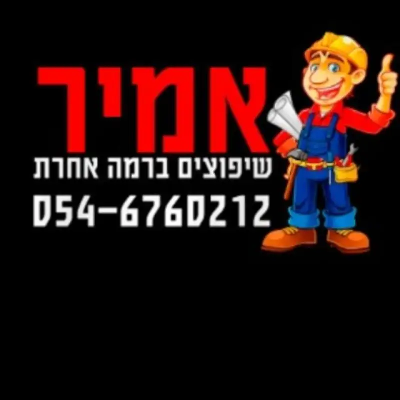אמיר שיפוצים ברמה אחרת