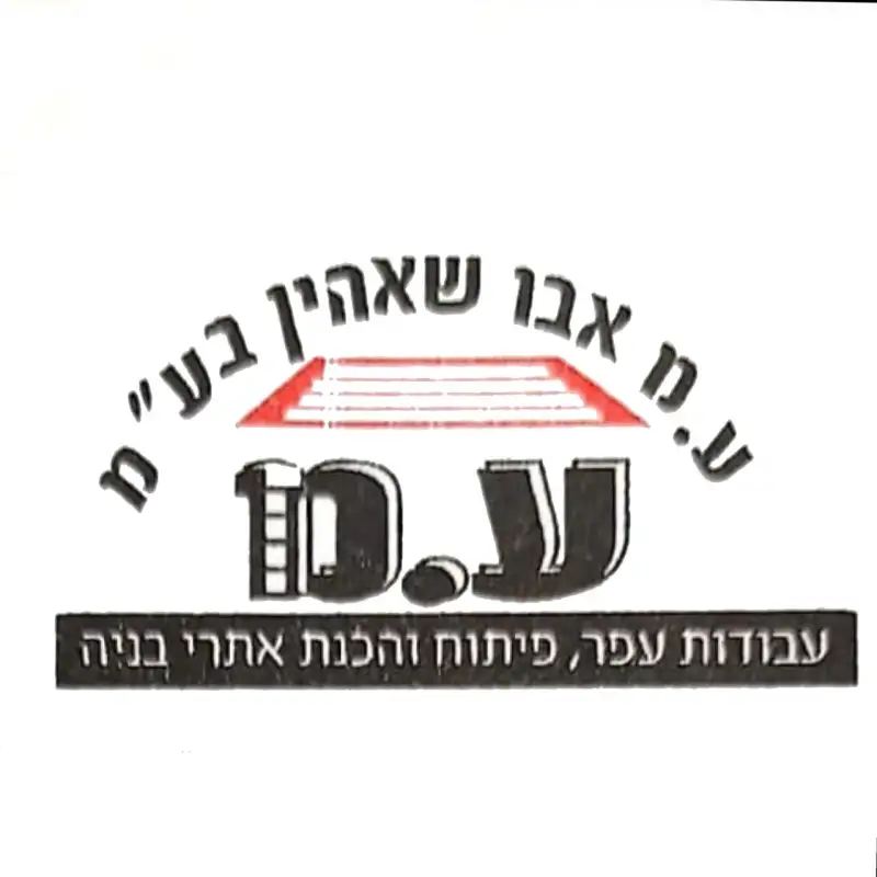 ע.מ אבו שאהין בע"מ