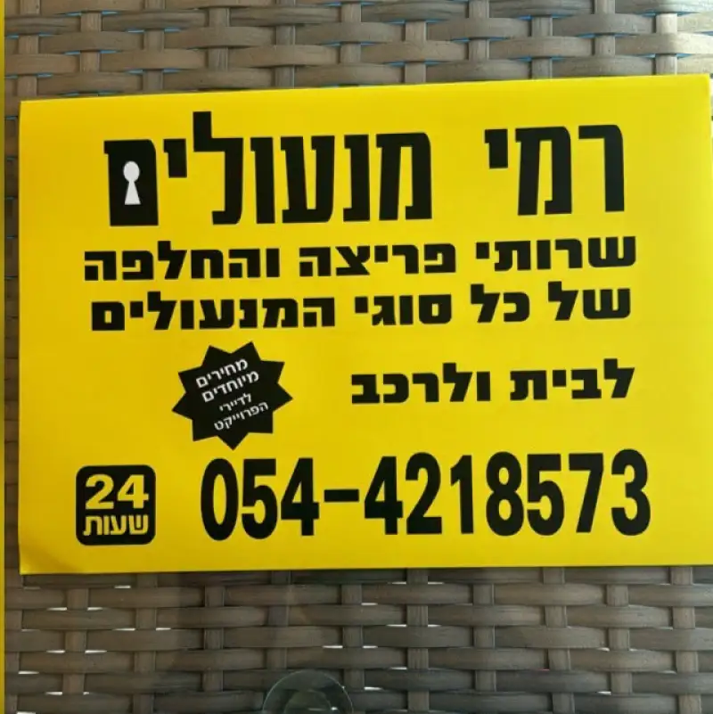 רמי מנעולים