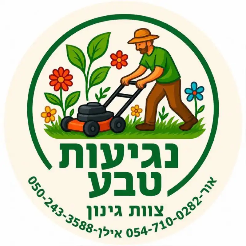 נגיעות טבע צוות גינון