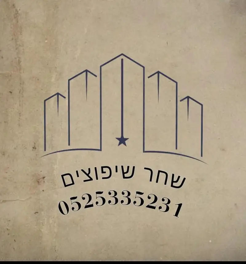 שחר השיפוץ