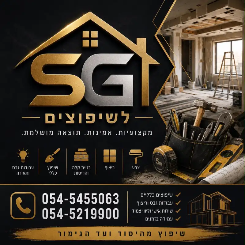 Sg לשיפוצים
