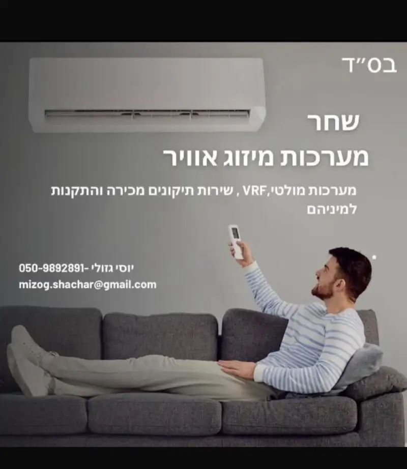 יוסי מיזוג אויר התקנה תיקון מכירה