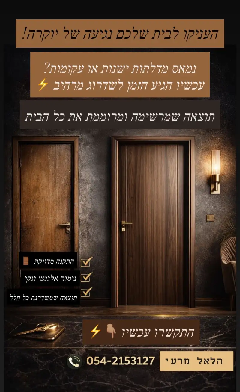 הלאל מרעי התקנת דלתות