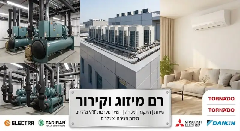 רם מערכות מיזוג