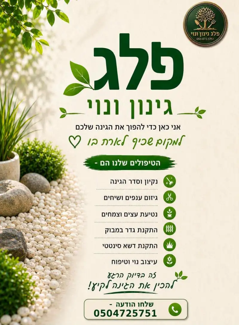פלג  גינון ונוי