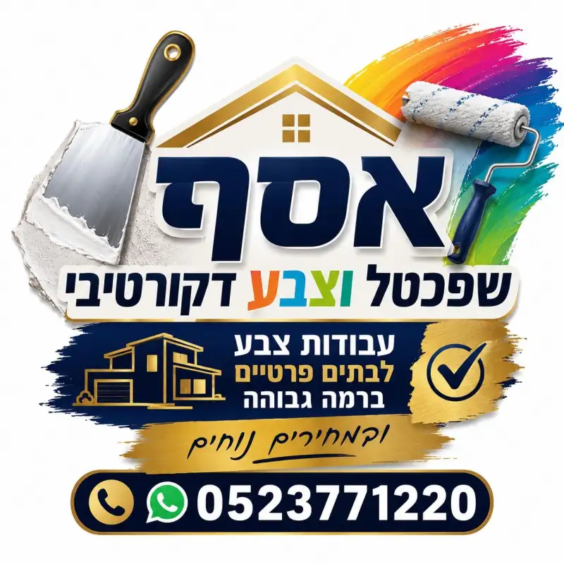 אסף צבע דקורטיבי