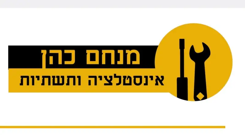 מנחם כהן אינסטלציה ותשתיות