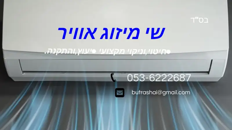 שי מיזוג אוויר
