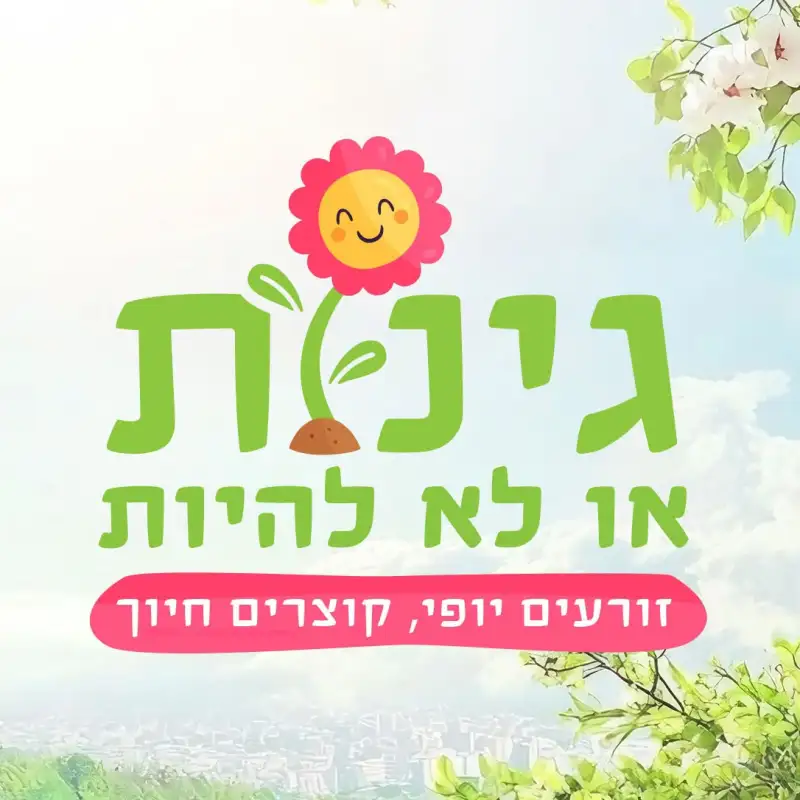 גינות או לא להיות
