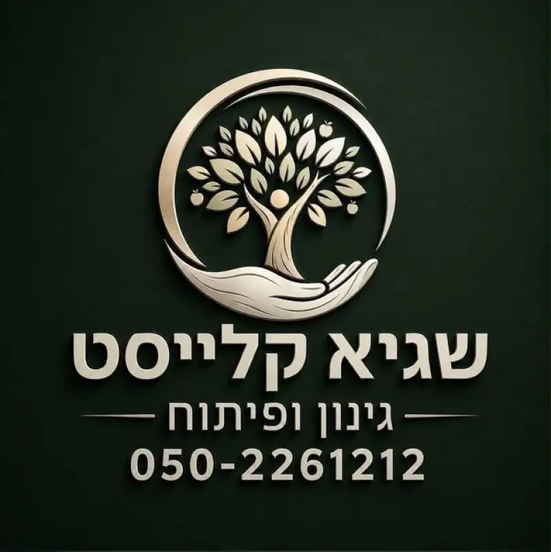 שגיא הגנן