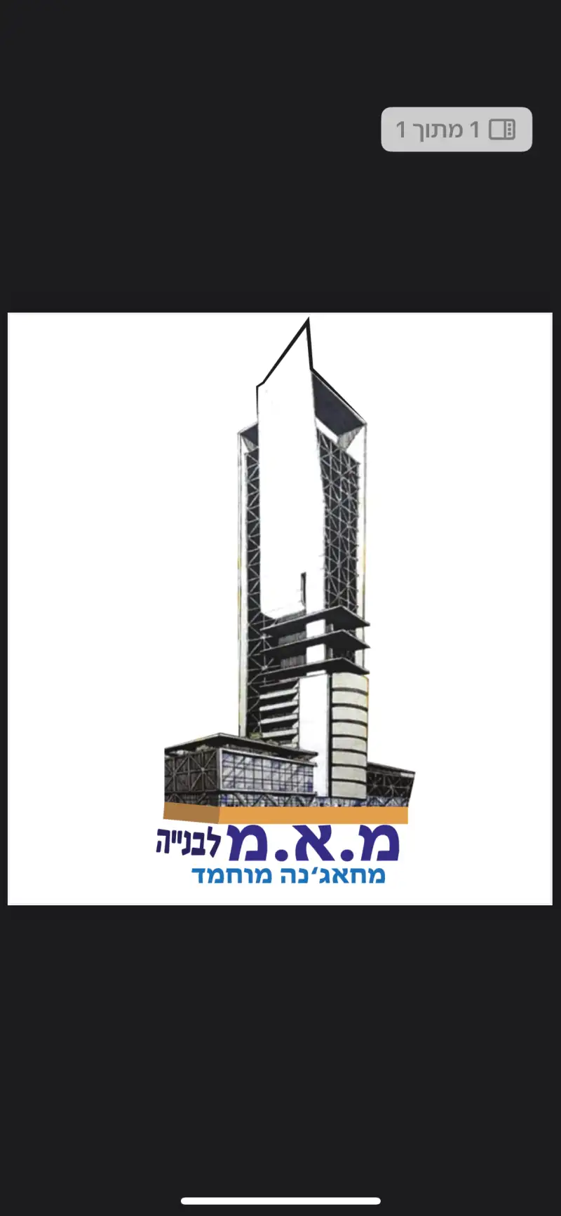 מ א מ בניה