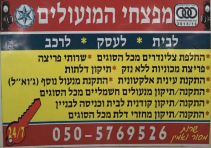 מפצחי המנעולים