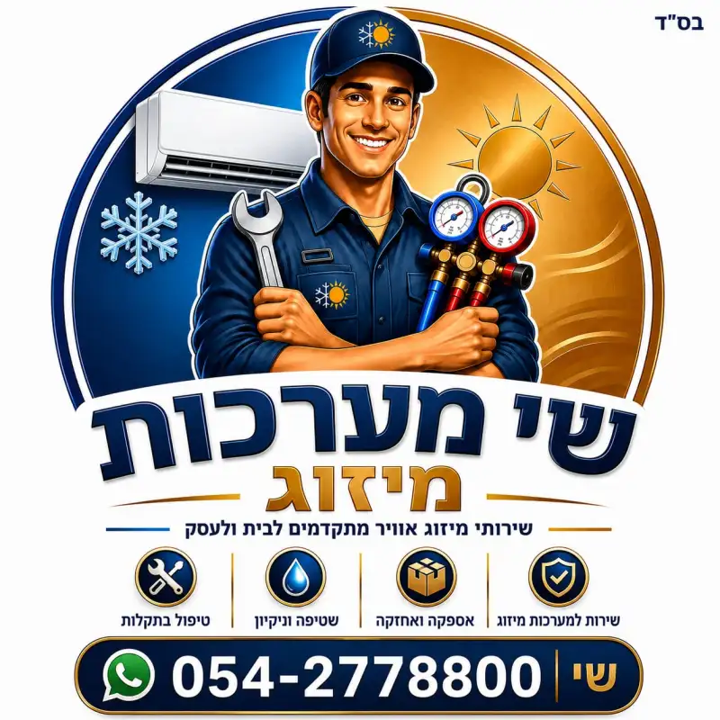 שי מערכות מיזוג